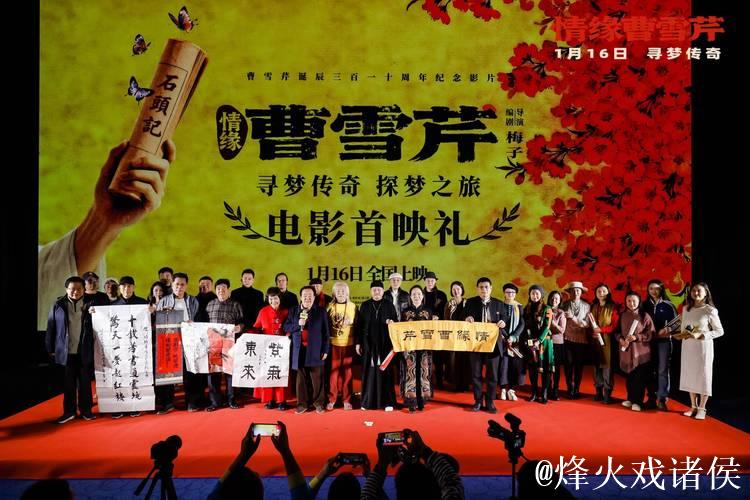 电影《情缘曹雪芹》首映 87版《红楼梦》演员重聚 电影《情缘曹雪芹》首映 87版《红楼梦》演员重聚