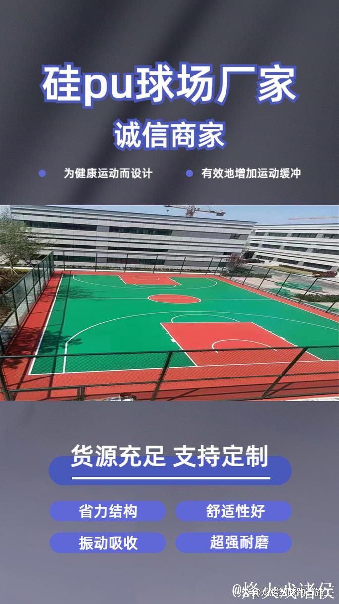 吕梁市硅PU球场地面公司 吕梁市硅PU球场地面公司