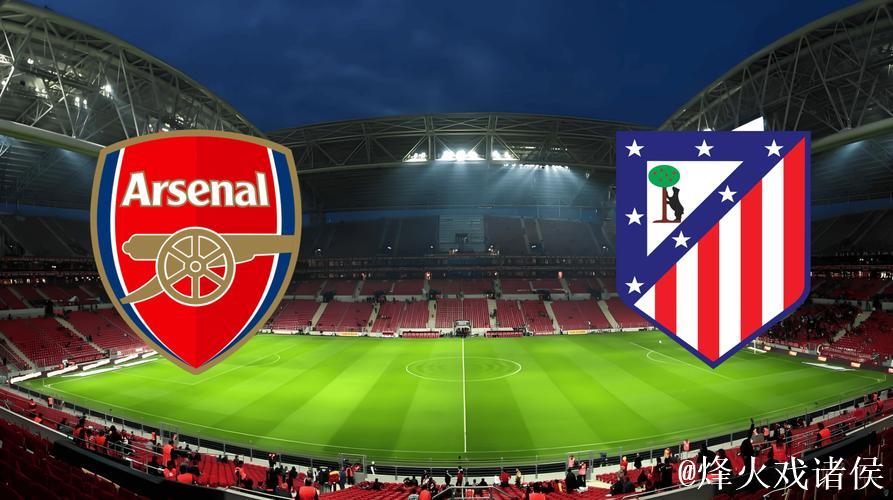 阿森纳欧冠遇马竞铁血防守 数据-枪手利刃破敌