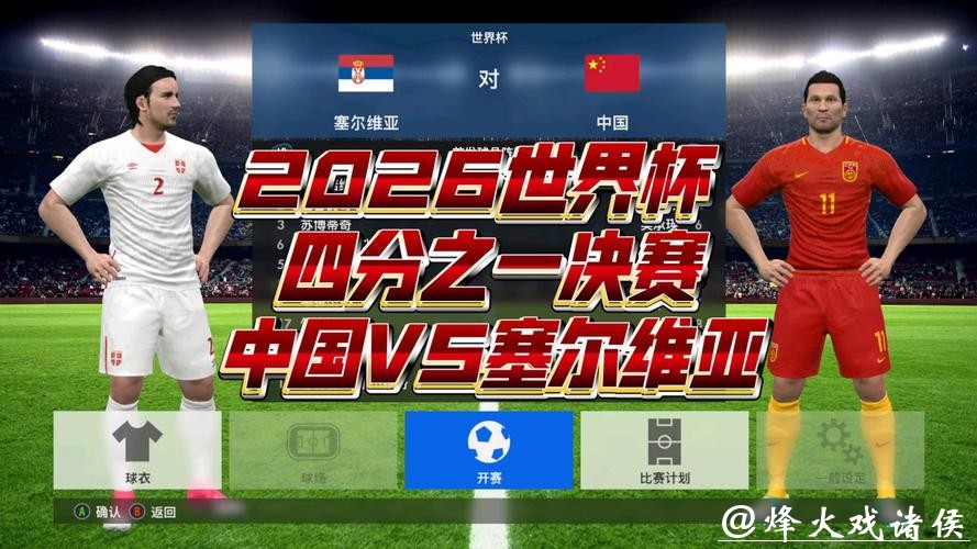 2026世界杯决赛精彩回放